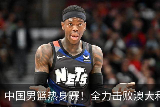 中国男篮热身赛！全力击败澳大利亚，郭士强打造双塔，央视直播