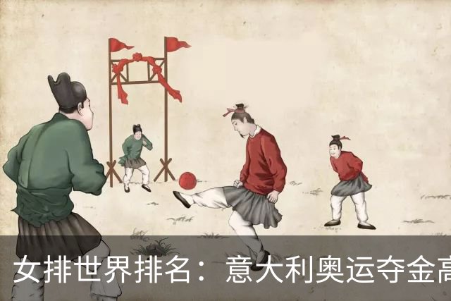 女排世界排名：意大利奥运夺金高居榜首 中国第5