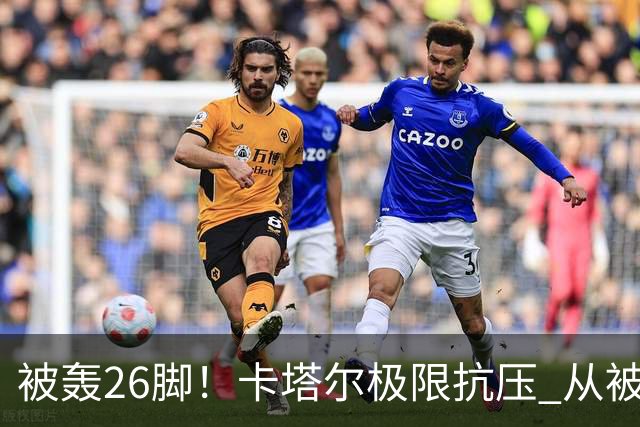 被轰26脚！卡塔尔极限抗压 从被群嘲到拿世界杯首分